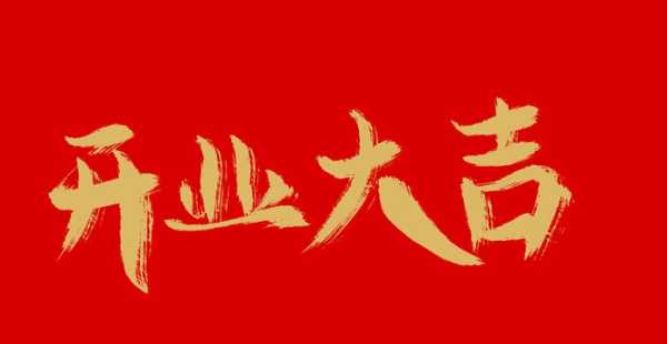 开业大吉，如意—今天是您的大好日子！,象征,吉时,第1张