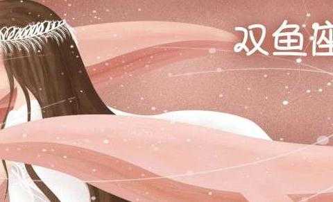 2月12日，双鱼座的浪漫与神秘,象征,挑战,星座,第1张