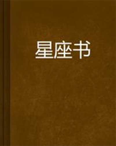 十二星座最爱读的书,命运,挑战,十二星座,第1张