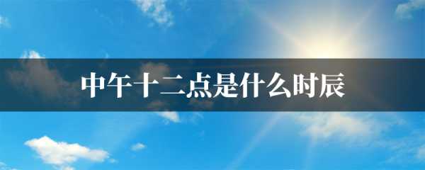 中午十二点出生的人是什么星座？揭秘你的星座真相,挑战,星座,第1张