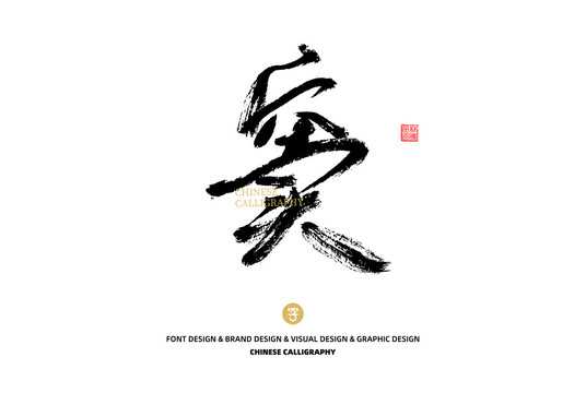 窦字解签，解读历史与文化符号,象征,命运,挑战,第1张