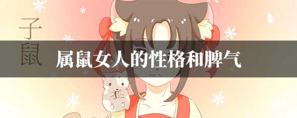 鼠年女孩运势解析，事业、感情与健康,命运,事业,挑战,第1张