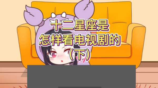 十二星座的追剧偏好，从白羊座到摩羯座的剧集推荐,挑战,十二星座,合作,第1张
