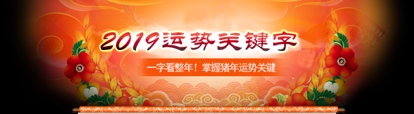 2019年运势解析，八字测算与生活建议,象征,命运,事业,第1张