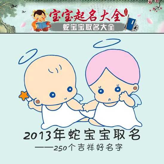 属蛇宝宝取名有哪些讲究,象征,八字,宝宝取名,第1张