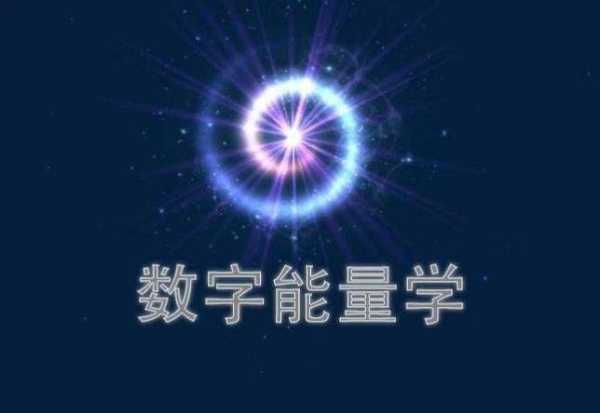 能量号码，吉凶分析与科学解读,象征,事业,能量,第1张