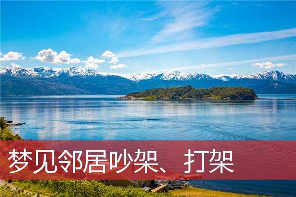 梦见跟吵架，预示着什么？解梦解析,解梦,自我,第1张
