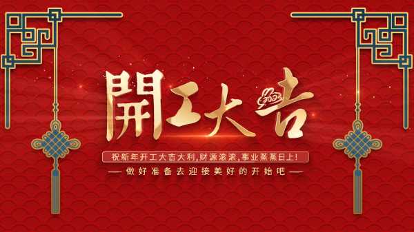 开工吉时，时间的力量与选择的智慧,象征,命运,吉时,第1张