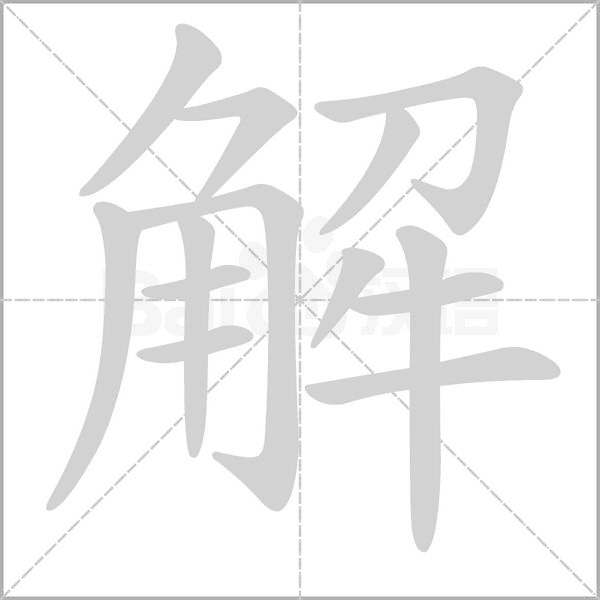 解签，从历史到现代的案例解析,事业,第1张
