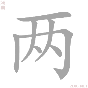 两人名字缘分吉凶，从名字到未来,象征,自我,吉凶,第1张