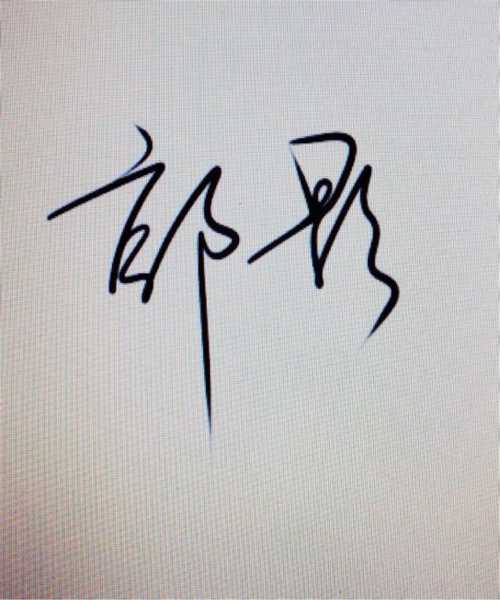 连笔名字的吉凶，书法与命运的对话,象征,命运,吉凶,第1张