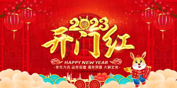 2023春节黄道吉时，如意过大年,吉时,能量,祈福,第1张