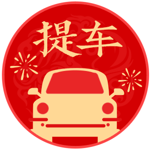 12月买车的吉日与吉时，选择时机，成就美好,象征,吉时,星座,第1张