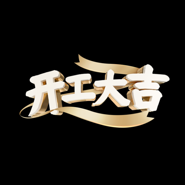开工大吉，吉日吉时的选择与意义,事业,八字,吉时,第1张