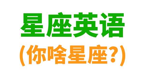 十二星座英语是什么，星座与英语学习的结合,象征,挑战,十二星座,第1张