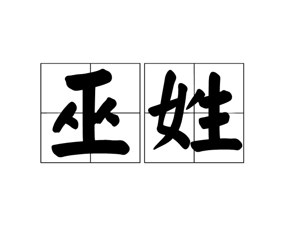 巫和许的宝宝取名灵感，传统与现代结合的艺术,象征,宝宝取名,传统与现代,第1张