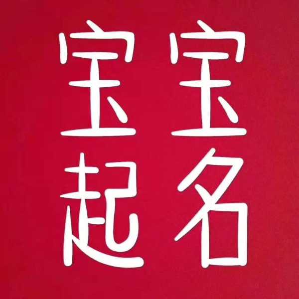 姓的姓氏女宝宝取名指南，传统与现代的结合,象征,宝宝取名,传统与现代,第1张
