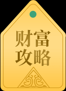 名字中的财运密码，如何通过名字财运吉凶,象征,命运,事业,第1张