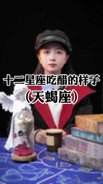 十二星座女，为何会吃醋？真相在这里！,十二星座,自我,星座,第1张
