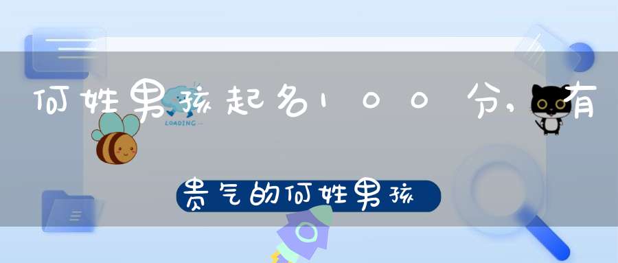 牛宝宝名字何姓怎么取名,象征,命运,寓意美好,第1张