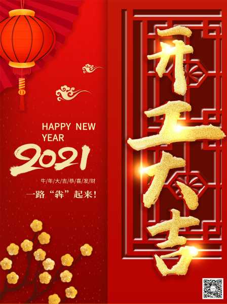2021开工大吉吉时，开启新程的祝福,事业,挑战,八字,第1张