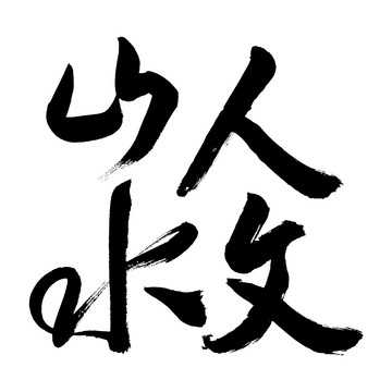 山水与，自然与人文的和谐共生,象征,气场,与和谐,第1张