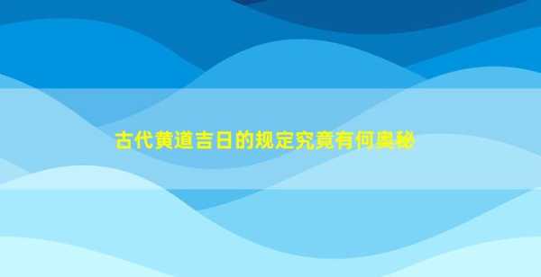 2019年初一黄道吉时，传统习俗与现代意义,象征,挑战,吉时,第1张