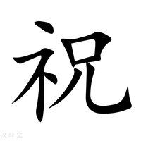 祝师傅吉时吉月，万事顺遂！,象征,事业,吉时,第1张