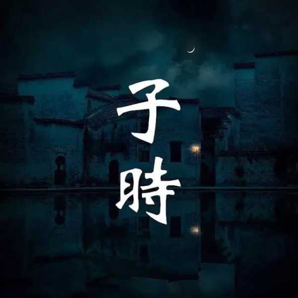 子日甲庚时吉时，夜半的与人生的奥秘,象征,命运,事业,第1张