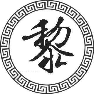 黎姓男宝宝小名取名指南,象征,宝宝取名,寓意美好,第1张
