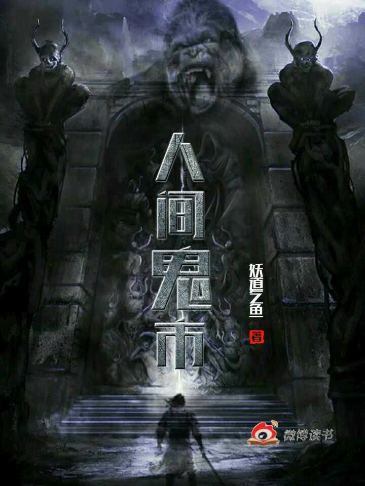 鬼市，我成了镇魂司的镇魂,鬼市,镇魂司,第1张