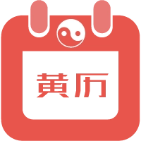 2020元旦黄道吉时，新旧交替的象征与启示,象征,挑战,吉时,第1张