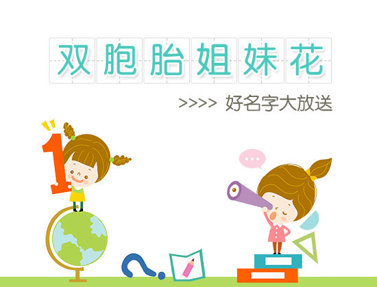 双胞胎女宝宝取名灵感与技巧,象征,宝宝取名,传统与现代,第1张
