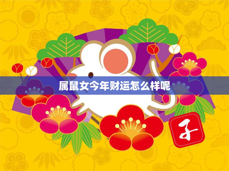运势大涨，生肖鼠女的幸福与机遇 arrives！,事业,合作,财运,第1张