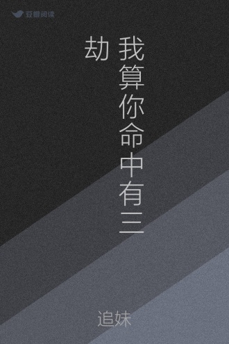 你命中有，算命背后隐藏的与人性真相,象征,命运,挑战,第1张