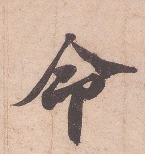 拆字算命，汉字结构与生命相映成趣,命运,算命,生命的意义,第1张