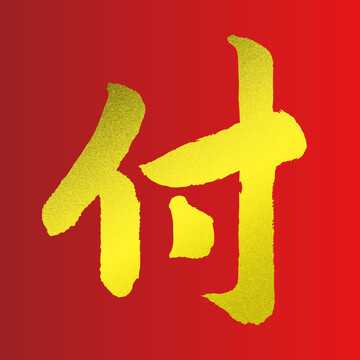 付姓男宝宝取名有哪些讲究,象征,事业,挑战,第1张