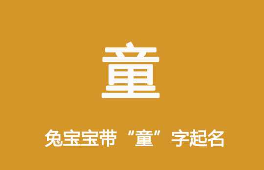 6月兔宝宝取名指南，为可爱的小兔子起个温暖的名字,象征,宝宝取名,寓意吉祥,第1张