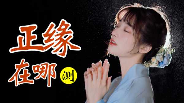在家巧用传统方法，化解姻缘之签,命运,吉凶,求签,第1张