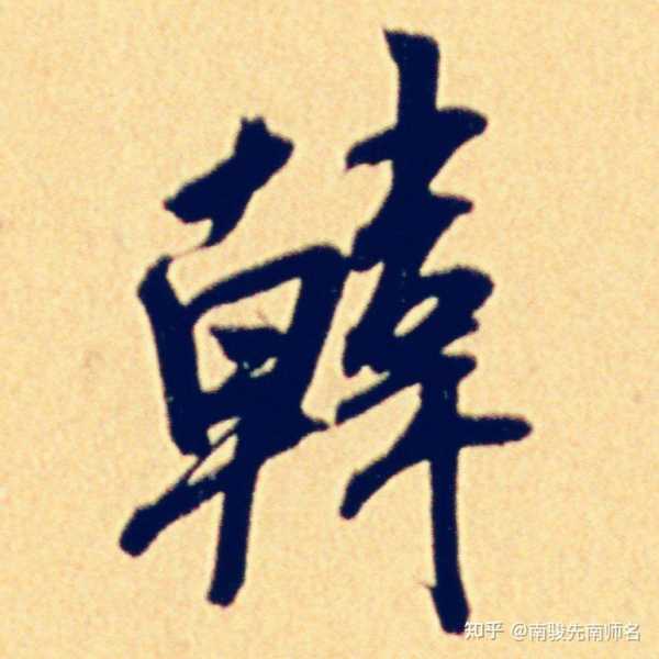 水虎宝宝姓韩取名怎么取,八字,宝宝取名,注意事项,第1张