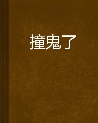 坐车梦见撞鬼，解读周公解梦的深层含义,象征,挑战,解梦,第1张