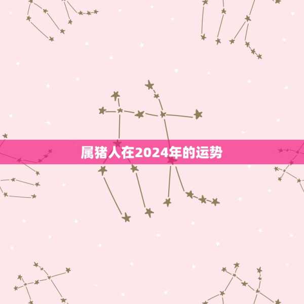 辛丑年生肖猪运势，机遇与并存的 year,象征,事业,挑战,第1张