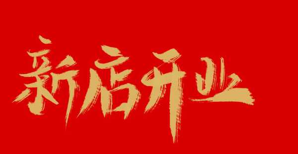 新店开业，Choosing the Right Color and for Success,颜色选择,成功,第1张