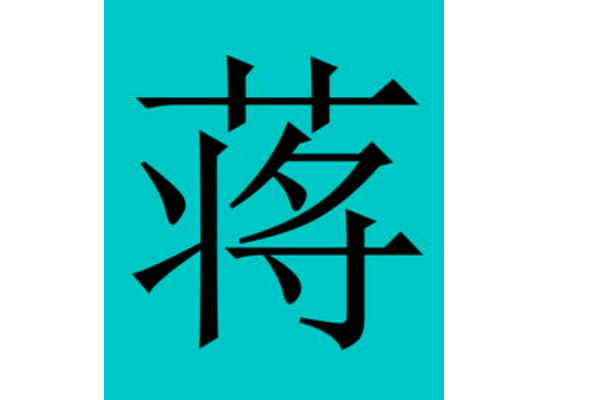 蒋母墓道的分析,象征,气场,文化传承,第1张
