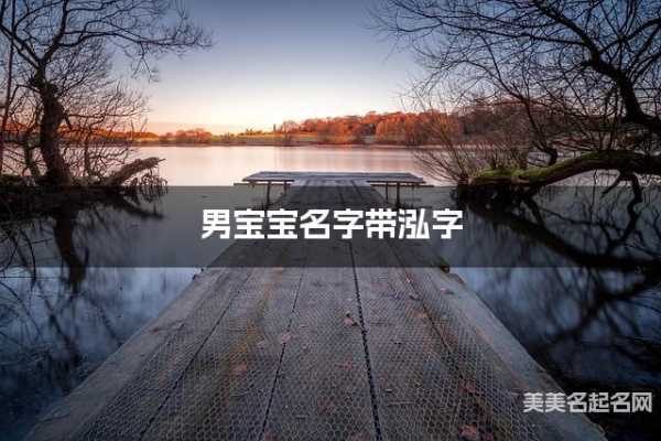 用泓字取名男宝宝,象征,文化传承,光明,第1张