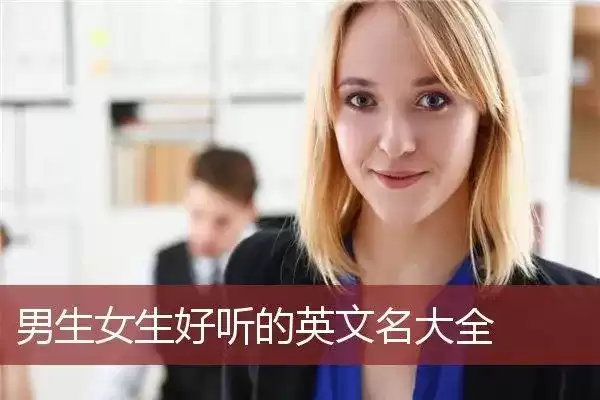 英文名吉凶1518，解析名字背后的深意与意义,象征,吉凶,光明,第1张