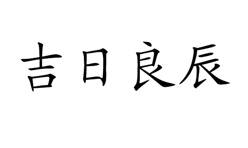 吉日良辰，兄弟齐欢庆,吉日良辰,兄弟欢庆,第1张