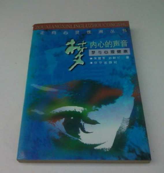 解梦,解读内心的声音,象征,命运,挑战,第1张 解梦,解读内心的声音,象征,命运,挑战,第1张