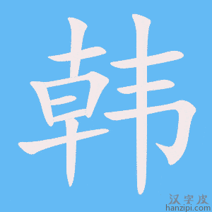 韩姓女孩取名兔年宝宝，聪明、可爱与活泼并存的象征,象征,第1张