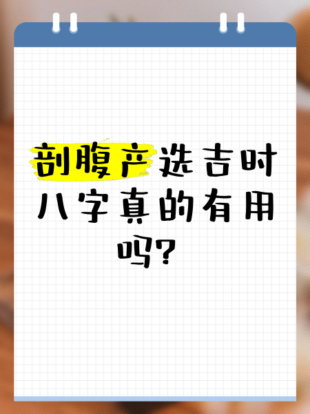 2020年剖腹产吉日吉时，选择健康与幸福的时刻,挑战,吉时,第1张